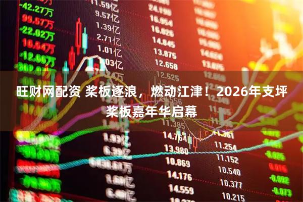 旺财网配资 桨板逐浪，燃动江津！2026年支坪桨板嘉年华启幕