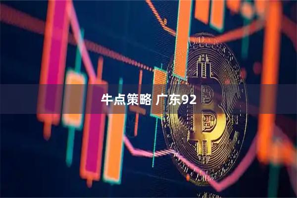 牛点策略 广东92